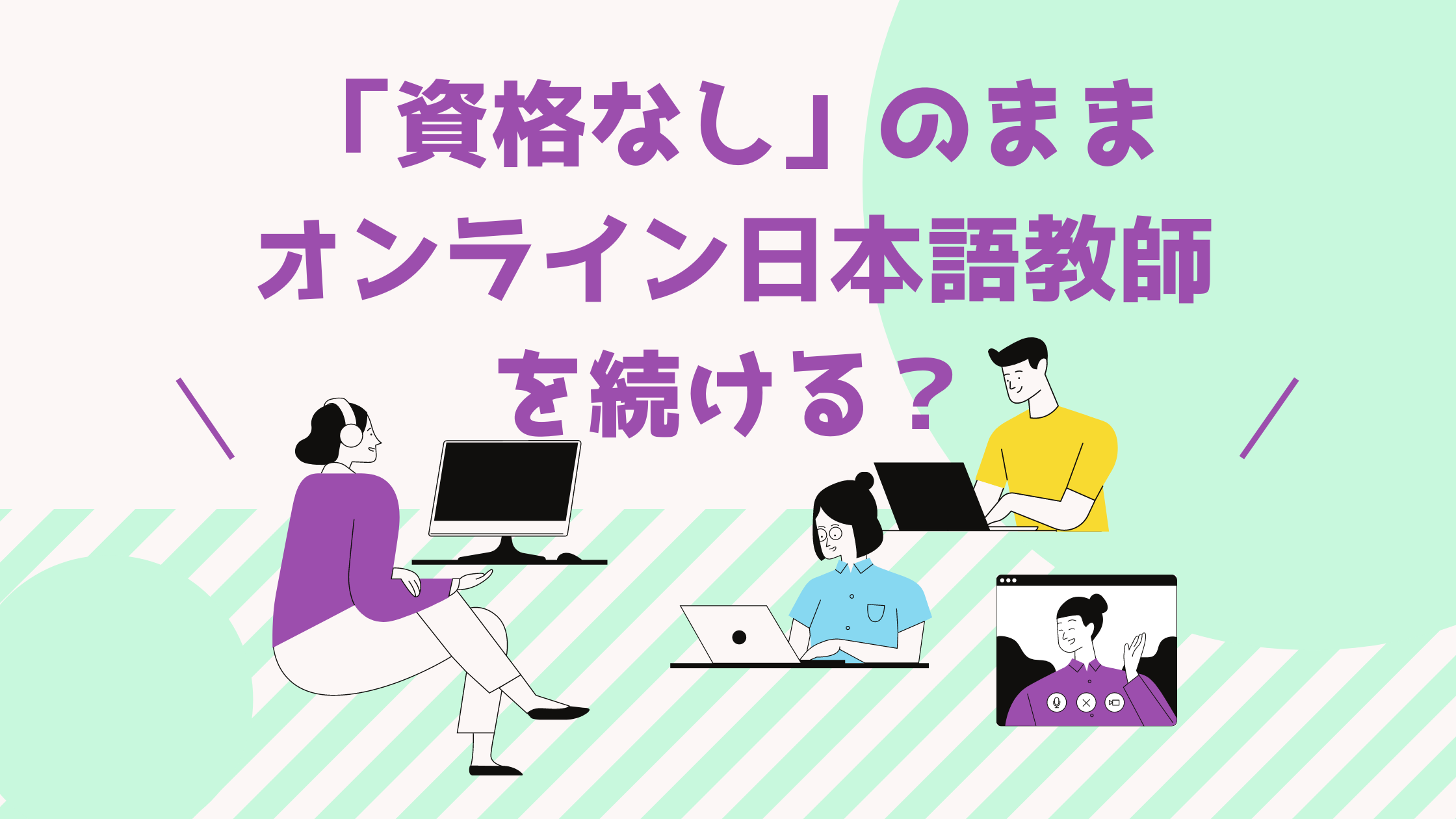 タイトル「資格なしのままオンライン日本語今日を続ける？」