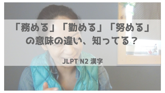 Jlpt N2 務める 勤める 努める の意味の違い 知ってる Miki Sensei のにほんごサプリ