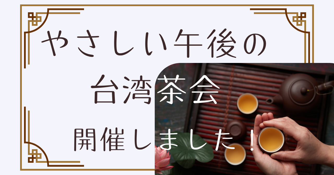 「やさしい午後の台湾茶会」開催しました!